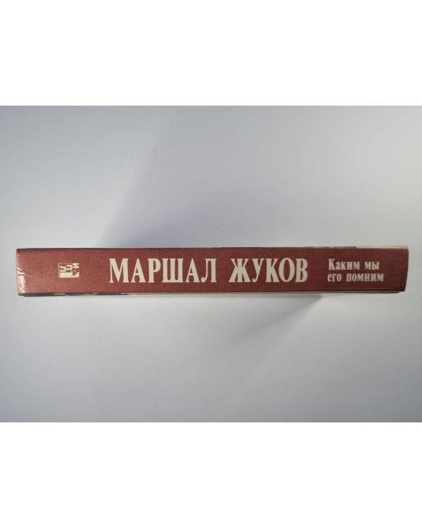 Маршал Жуков. Каким мы его помним