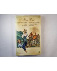 Приключеня Тома Сойера. Приключения Гекльберри Финна