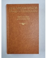 П.И.Мельников. Рассказы и повести