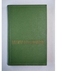 Щит и меч. Книга 2. В.Кожевников. Собрание сочинений. Том 6