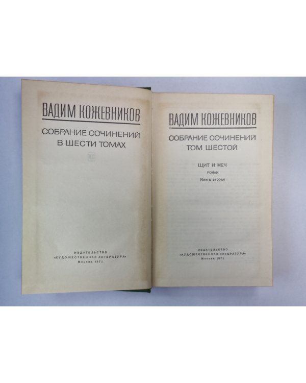 Щит и меч. Книга 2. В.Кожевников. Собрание сочинений. Том 6