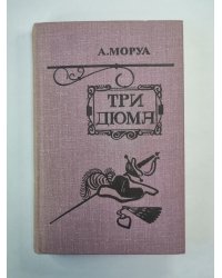 Три Дюма