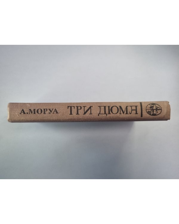 Три Дюма