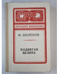 Поднятая целина