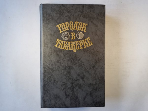 Городок в табакерке