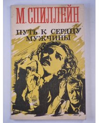 Путь к сердцу мужчины
