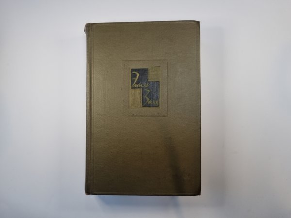 Собрание сочинений в двадцати шести томах. Том 1