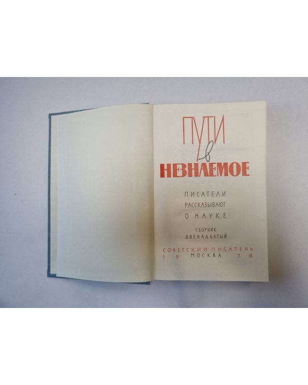 Пути в незнаемое. Писатели рассказывают о науке. Сборник двенадцатый