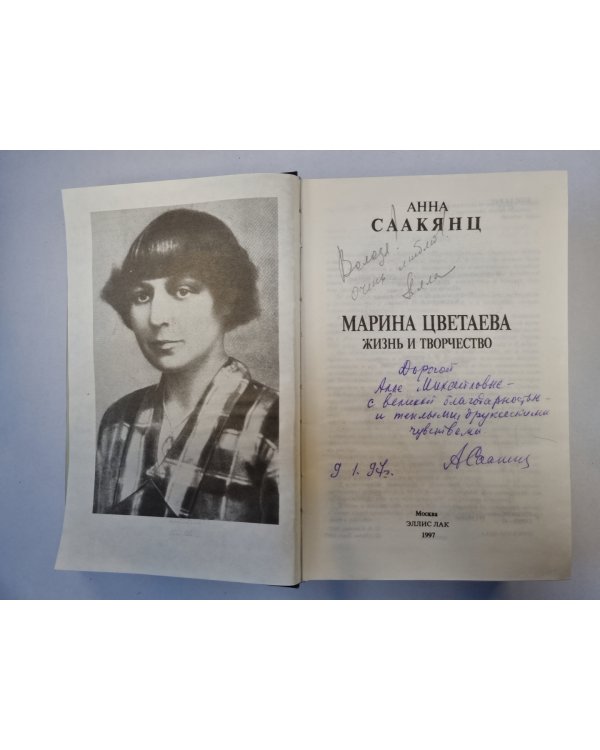 Марина Цветаева. Жизнь и творчество (с подписью автора)