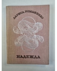 Надежда
