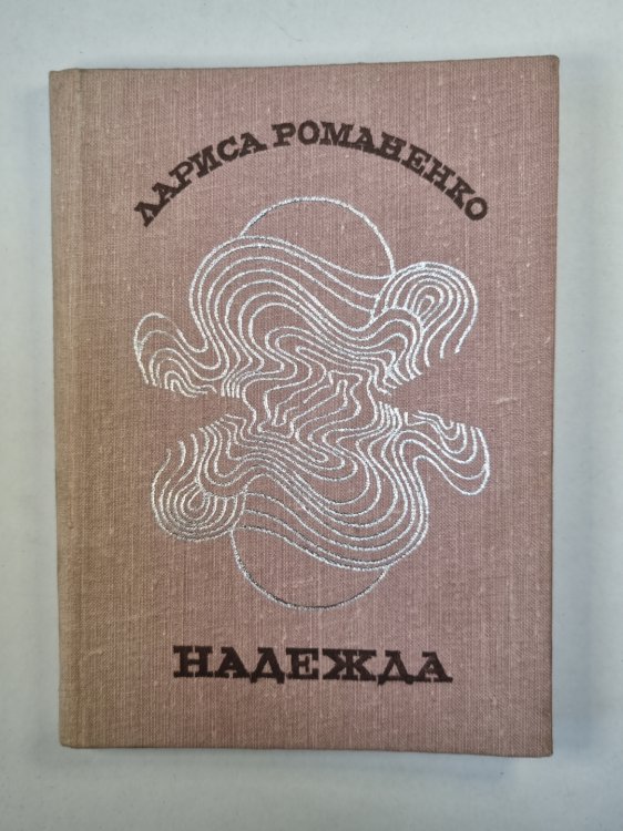 Надежда