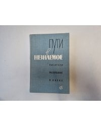 Пути в незнаемое. Писатели рассказывают о науке. Сборник двенадцатый