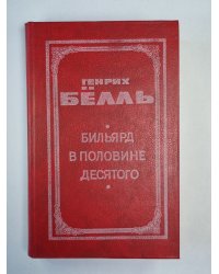 Бильярд в половине десятого. Глазам клоуна. Книга 1