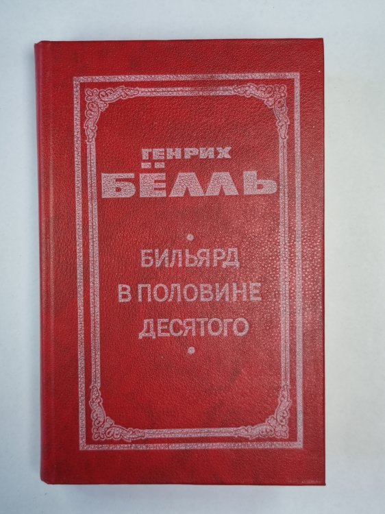 Бильярд в половине десятого. Глазам клоуна. Книга 1
