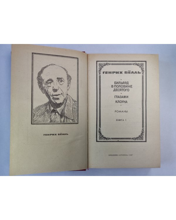 Бильярд в половине десятого. Глазам клоуна. Книга 1