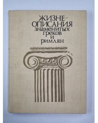 Жизнеописания знаменитых греков и римлян