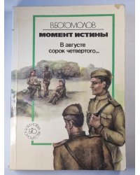 В августе сорок четвертого...
