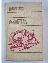Характер-советский