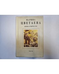 Марина Цветаева. Жизнь и творчество (с подписью автора)