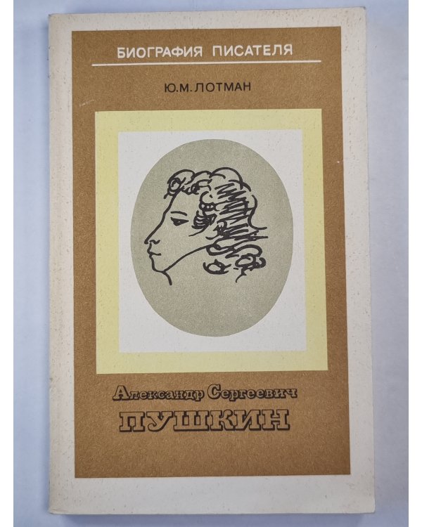 Александр Сергеевич Пушкин. Биография