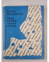 Кому нужна синяя птица