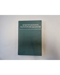 Электрохимия полупроводников