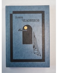 Ловец человеков. Рассказы