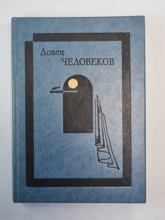 Ловец человеков. Рассказы