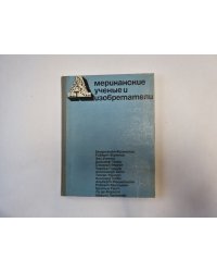 Американские ученые и изобретатели