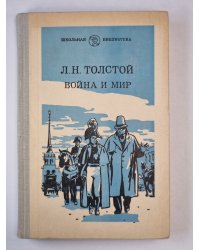 Война и мир. Том 1