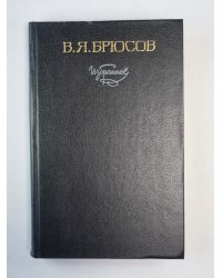 В.Я.Брюсов. Избранное