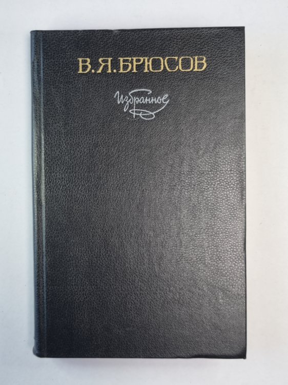 В.Я.Брюсов. Избранное