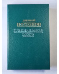 Ювенильное море. Котлован. Чевенгур