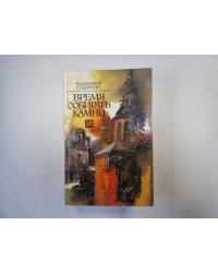 Время собирать камни
