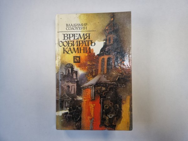 Время собирать камни