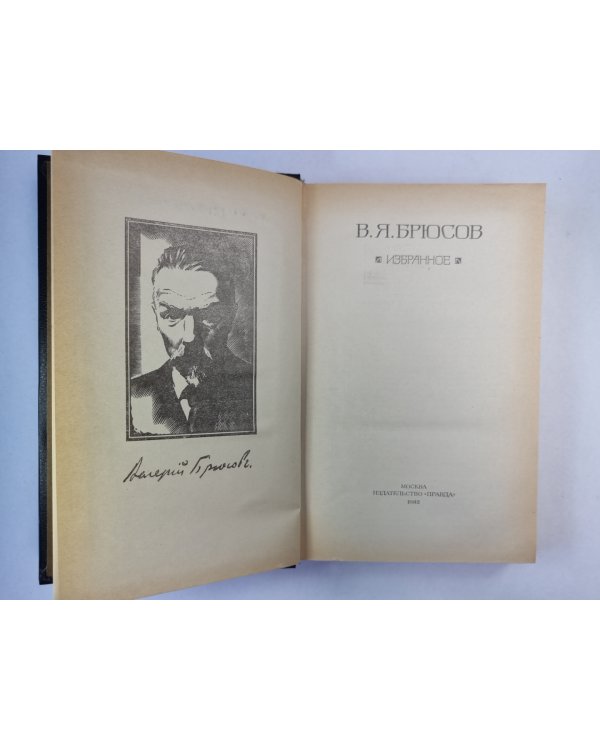 В.Я.Брюсов. Избранное