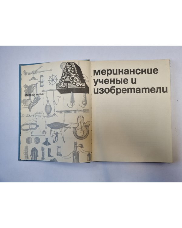 Американские ученые и изобретатели