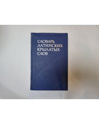 Словарь латинских крылатых слов