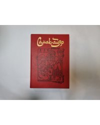 Самак-айяр. В двух книгах. Книга 2