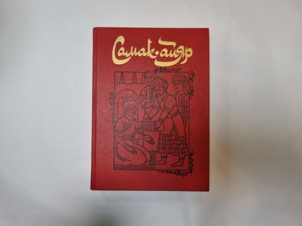 Самак-айяр. В двух книгах. Книга 2