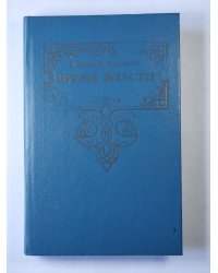 Время власти