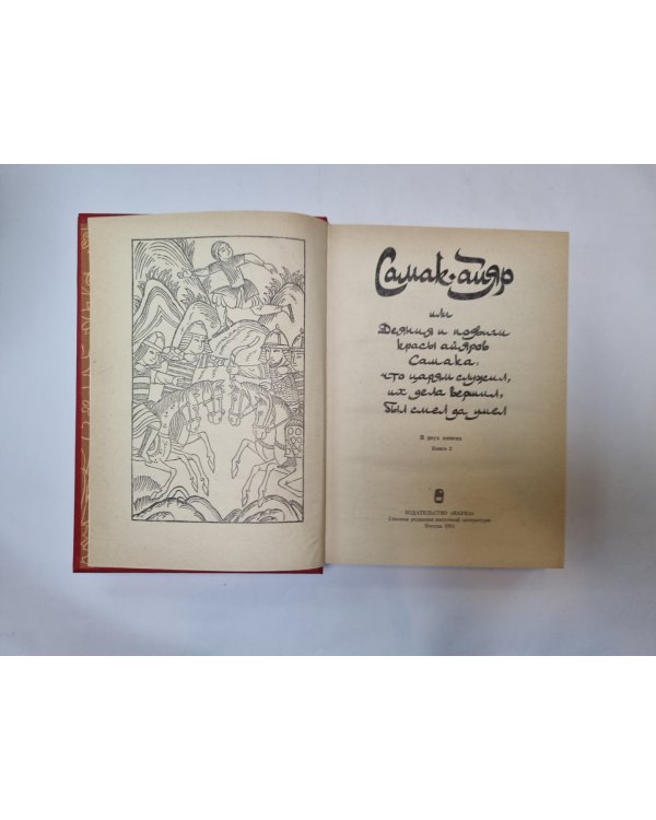 Самак-айяр. В двух книгах. Книга 2