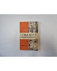 Семья Кюри и радиоактивность
