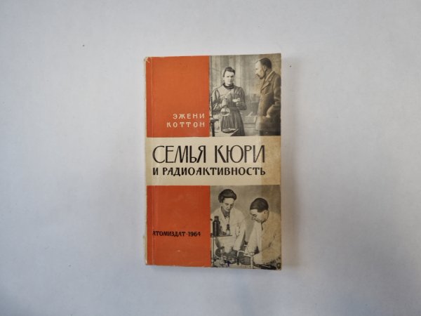 Семья Кюри и радиоактивность