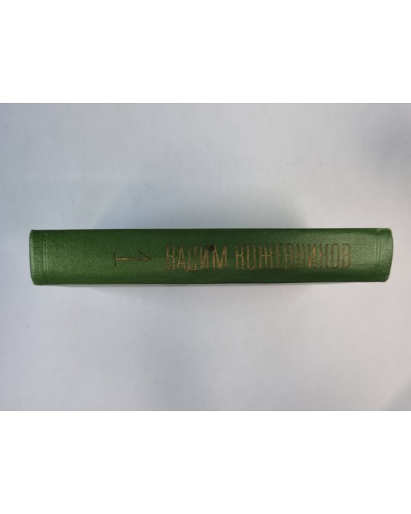 Заре навстречу. Части 1-2. В.Кожевников. Собрание сочинений. Том 1