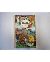 На суше и на море. 1977. Художественно-географическая книга