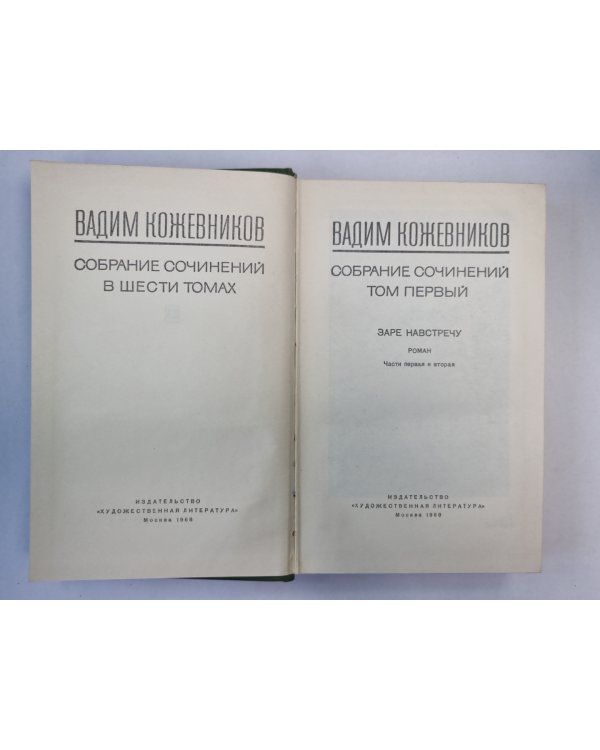 Заре навстречу. Части 1-2. В.Кожевников. Собрание сочинений. Том 1