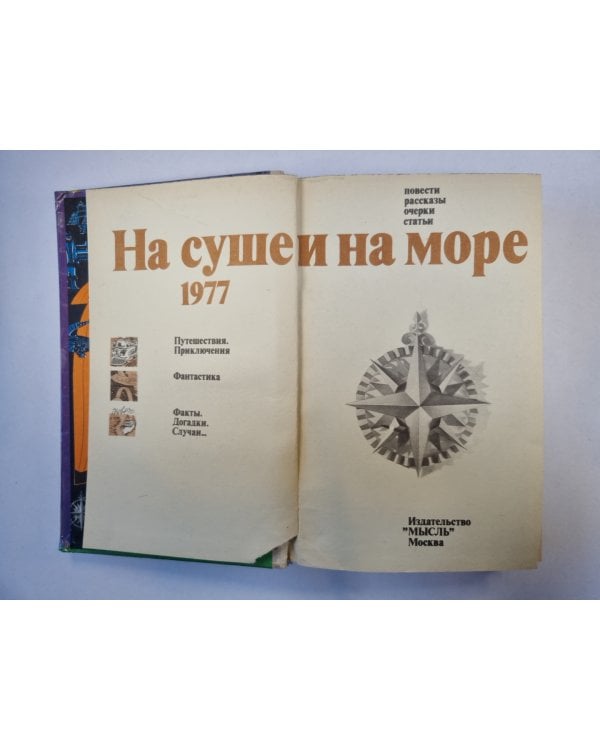 На суше и на море. 1977. Художественно-географическая книга