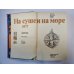 На суше и на море. 1977. Художественно-географическая книга
