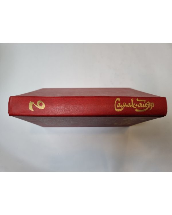 Самак-айяр. В двух книгах. Книга 2